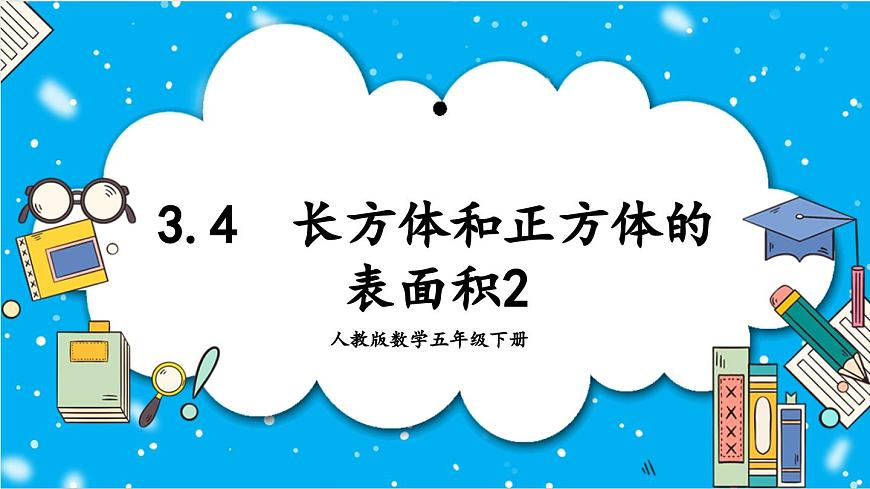 【核心素養(yǎng)】人教版小學(xué)數(shù)學(xué)五年級下冊 3.4  長方體和正方體的表面積2  課件第1頁