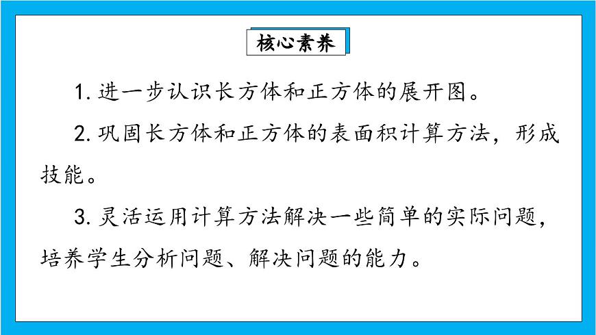 【核心素養(yǎng)】人教版小學(xué)數(shù)學(xué)五年級下冊 3.4 長方體和正方體的表面積2 課件第2頁