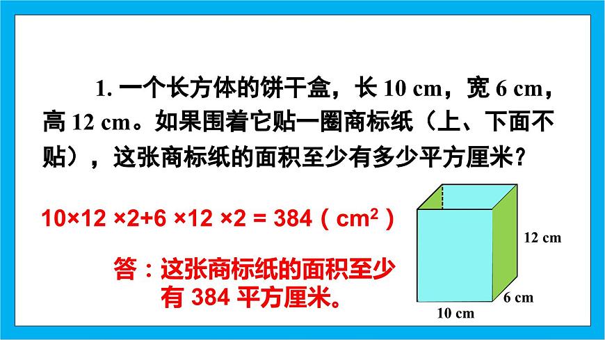 【核心素養(yǎng)】人教版小學(xué)數(shù)學(xué)五年級下冊 3.4 長方體和正方體的表面積2 課件第8頁