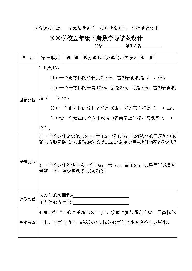 【核心素養(yǎng)】人教版小學(xué)數(shù)學(xué)五年級下冊 3.4  長方體和正方體的表面積2  導(dǎo)學(xué)案第1頁