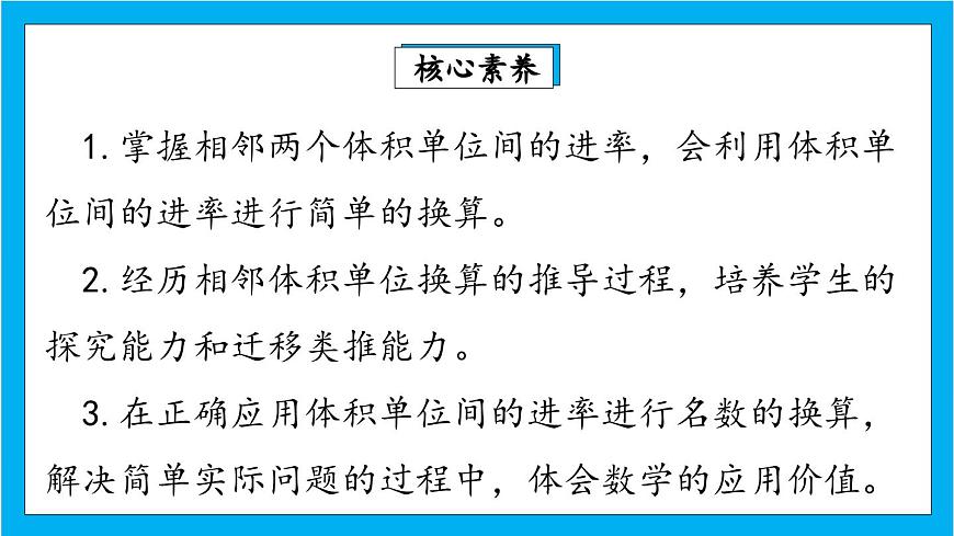 【核心素養(yǎng)】人教版小學(xué)數(shù)學(xué)五年級(jí)下冊 3.8  體積單位間的進(jìn)率 1 課件第2頁