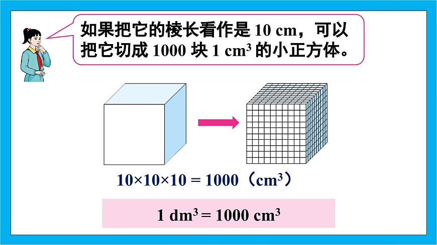 【核心素養(yǎng)】人教版小學(xué)數(shù)學(xué)五年級(jí)下冊 3.8  體積單位間的進(jìn)率 1 課件第5頁