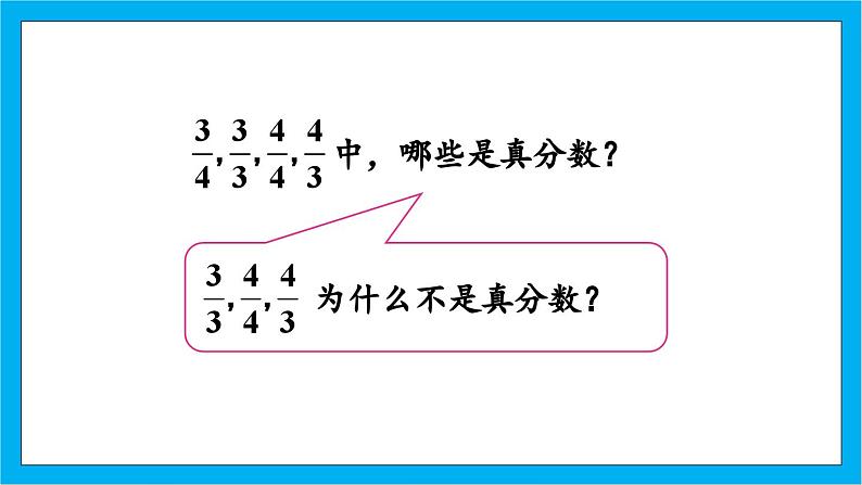 【核心素养】人教版小学数学五年级下册 4.5 真分数和假分数1 课件 教案(含教学反思)导学案07