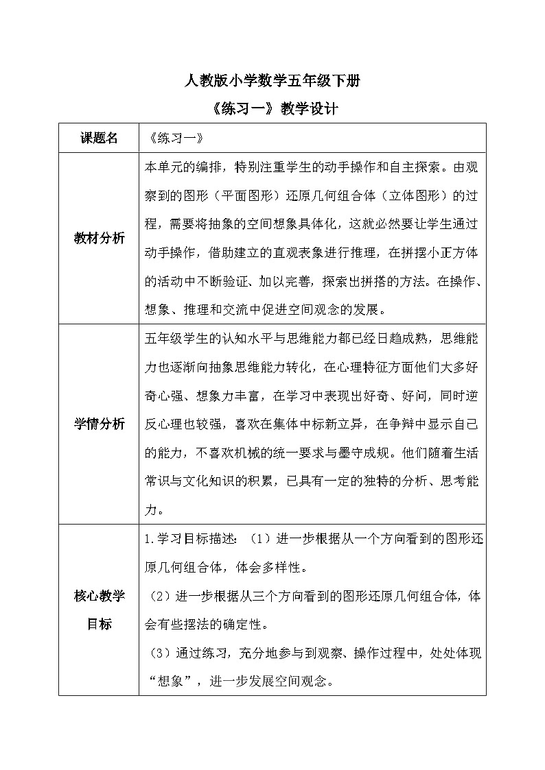 【核心素养】人教版小学数学五年级下册1.2练习一 教案(含教学反思)(3)第1页
