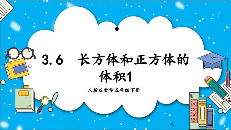 【核心素养】人教版小学数学五年级下册 3.6 长方体和正方体的体积1 课件第1页