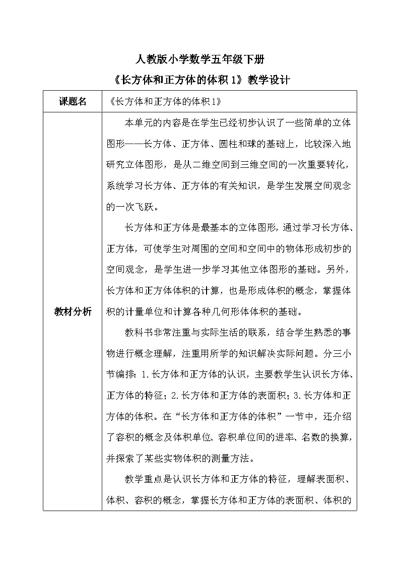 【核心素养】人教版小学数学五年级下册 3.6 长方体和正方体的体积1 教案第1页
