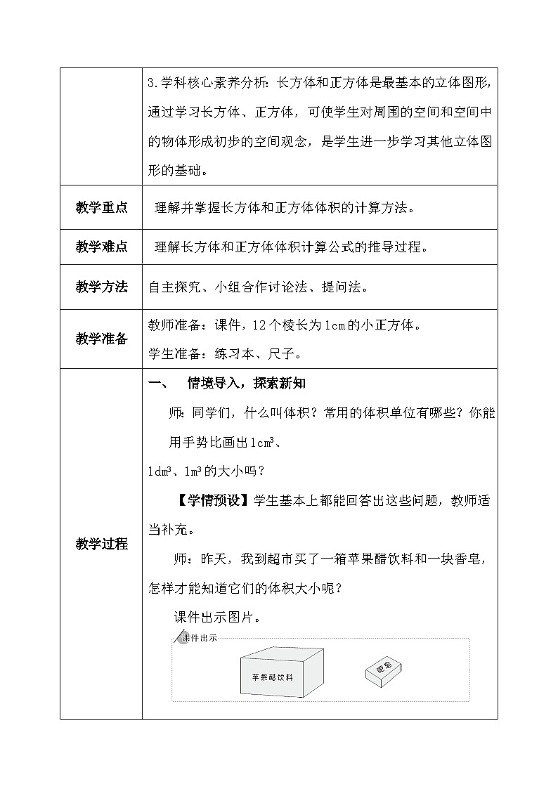 【核心素养】人教版小学数学五年级下册 3.6 长方体和正方体的体积1 教案第3页