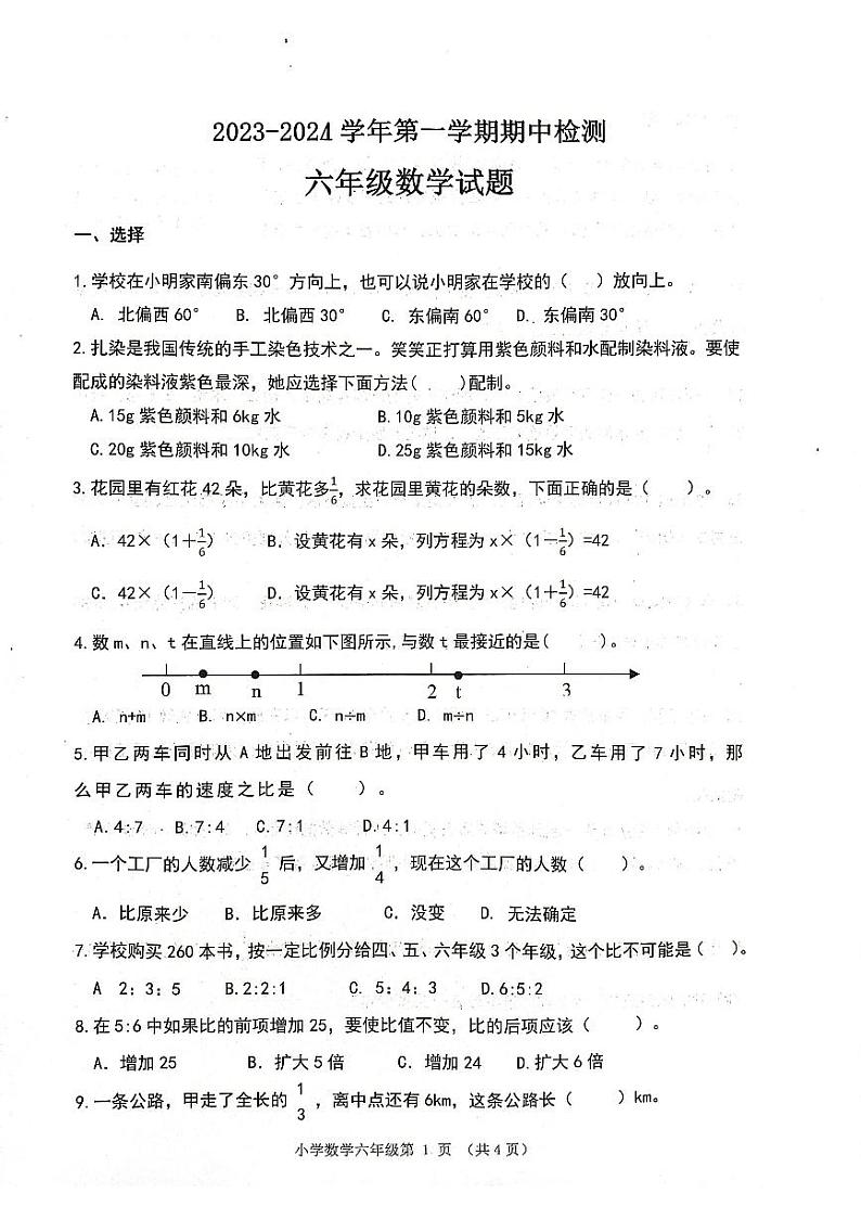 山东省济南市章丘区2023-2024学年六年级上学期期中数学试题第1页