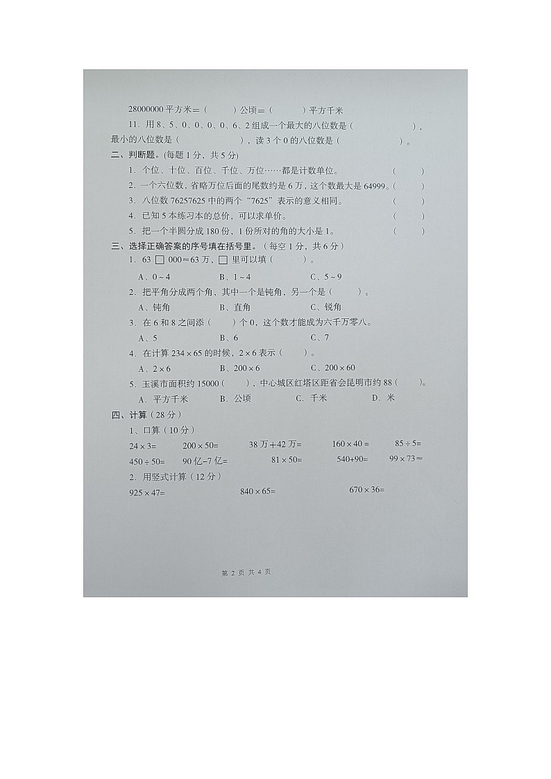云南省玉溪市红塔区乡镇联考2023-2024学年四年级上学期11月期中数学试题第2页