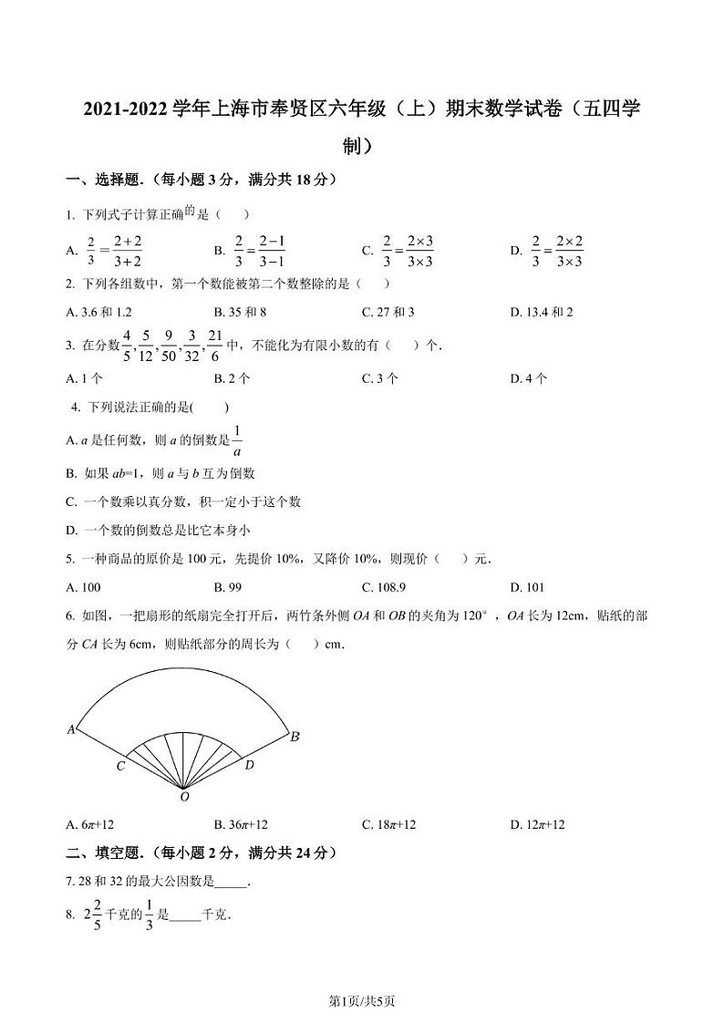 精品解析:上海市奉贤区2021-2022学年六年级上学期期末数学试题(原卷版)第1页