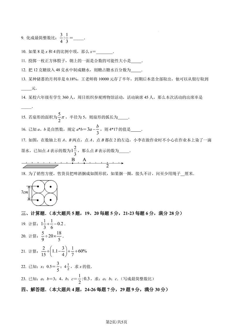 精品解析:上海市奉贤区2021-2022学年六年级上学期期末数学试题(原卷版)第2页