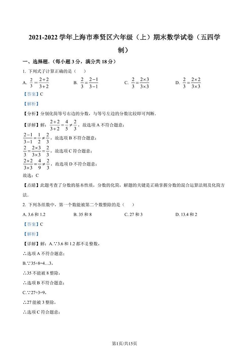 精品解析:上海市奉贤区2021-2022学年六年级上学期期末数学试题(解析版)第1页