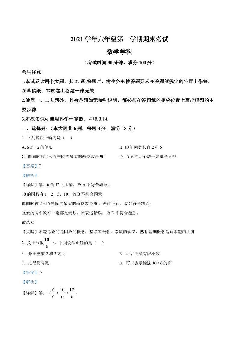 精品解析:上海市闵行区2021-2022学年六年级上学期期末数学试题(解析版)第1页