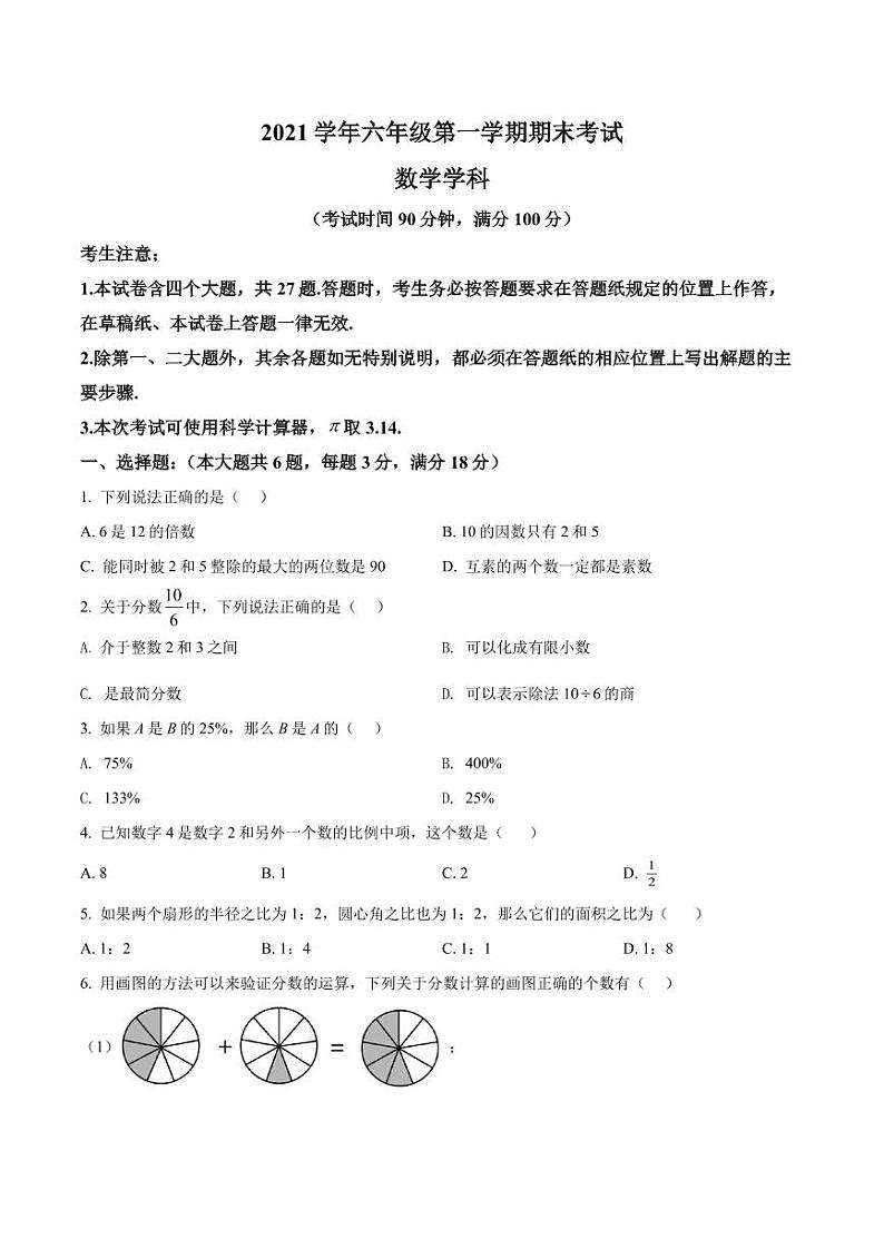 精品解析:上海市闵行区2021-2022学年六年级上学期期末数学试题(原卷版)第1页