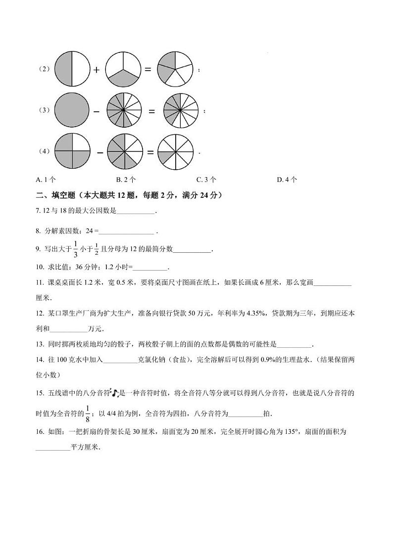 精品解析:上海市闵行区2021-2022学年六年级上学期期末数学试题(原卷版)第2页
