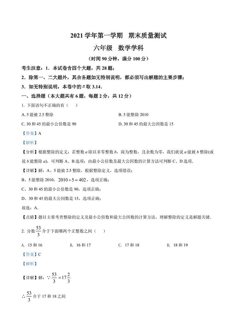 精品解析:上海市浦东新区多校联考2021-2022学年六年级上学期期末数学试题01