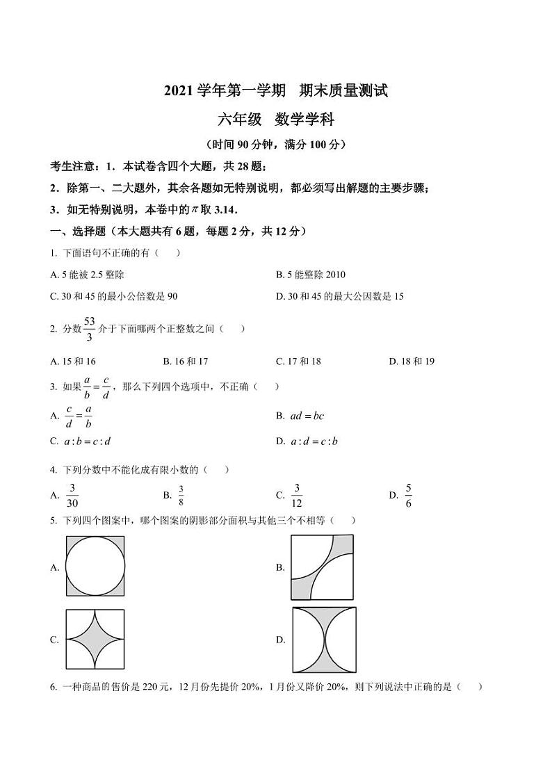 精品解析:上海市浦东新区多校联考2021-2022学年六年级上学期期末数学试题01