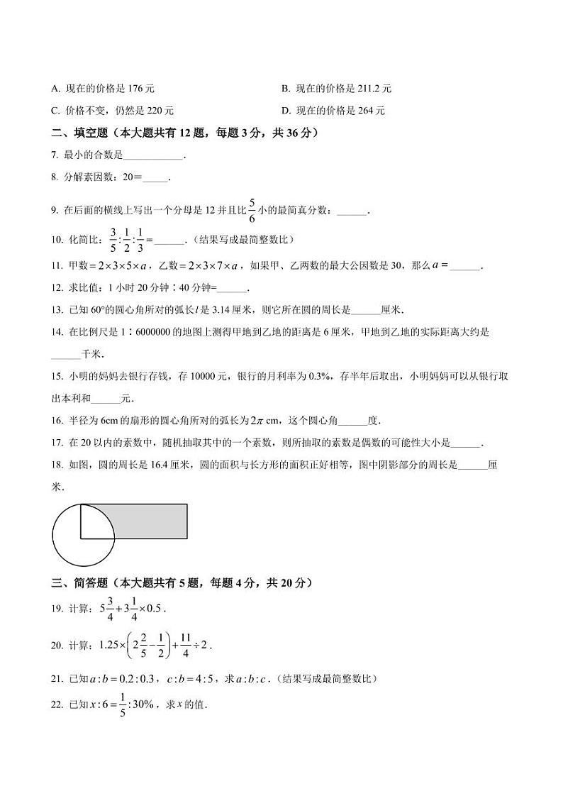 精品解析:上海市浦东新区多校联考2021-2022学年六年级上学期期末数学试题02