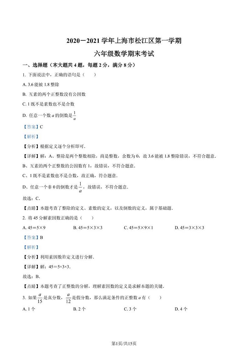 精品解析:上海市松江区2020-2021学年六年级上学期期末数学试题(解析版)第1页