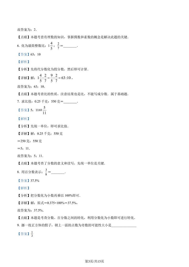 精品解析:上海市松江区2020-2021学年六年级上学期期末数学试题(解析版)第3页