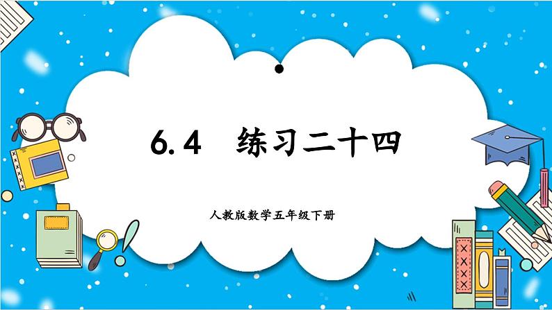 【核心素养】人教版小学数学五年级下册 6.4 练习二十四 课件 教案(含教学反思)导学案01