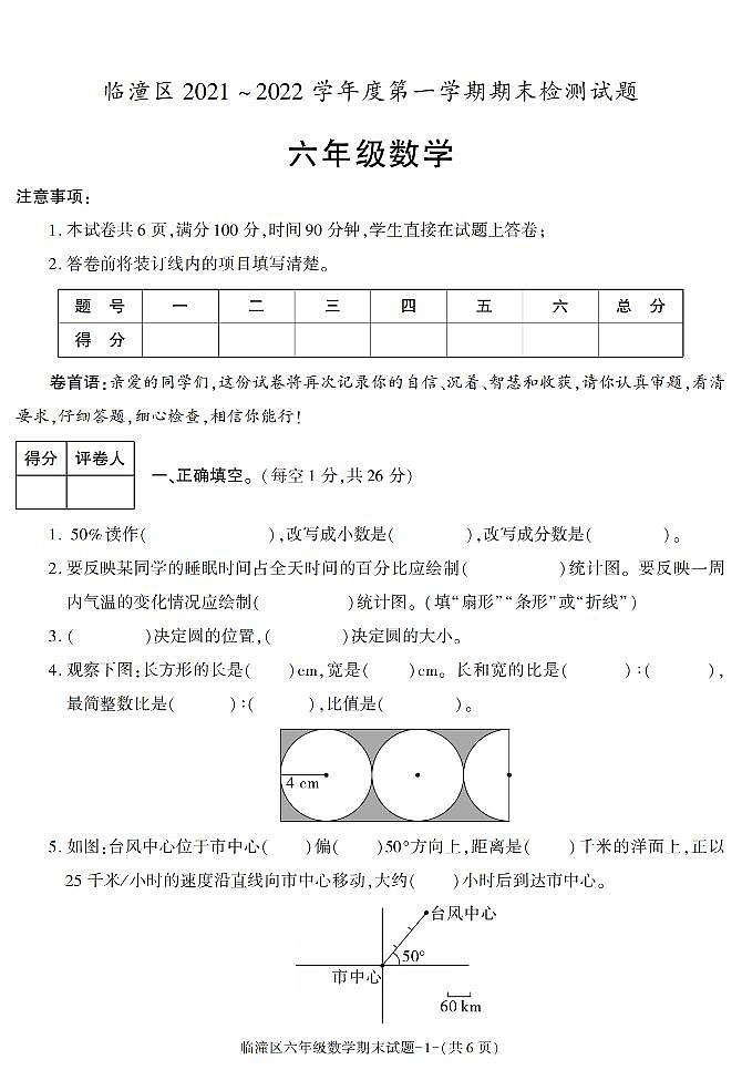 陕西省西安市临潼区2021-2022学年六年级上册期末考试数学试题第1页