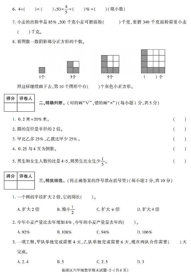 陕西省西安市临潼区2021-2022学年六年级上册期末考试数学试题第2页
