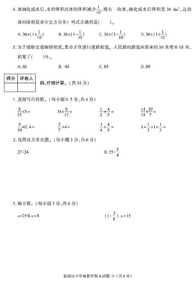 陕西省西安市临潼区2021-2022学年六年级上册期末考试数学试题第3页