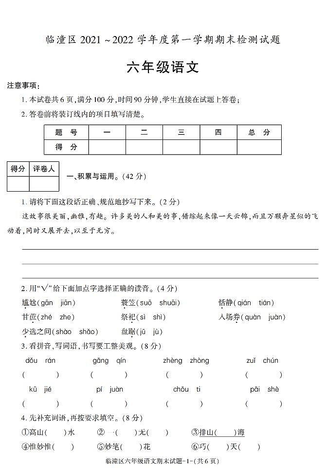 陕西省西安市临潼区2021-2022学年六年级上学期期末考试语文试题第1页