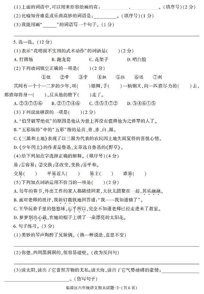 陕西省西安市临潼区2021-2022学年六年级上学期期末考试语文试题第2页