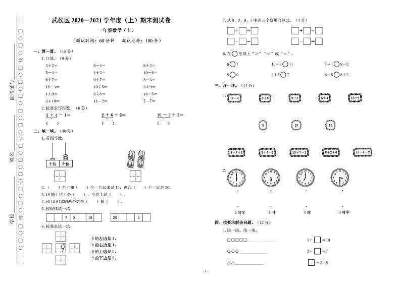 四川省成都市武侯区2020-2021学年一年级上学期期末数学试卷(无答案)01