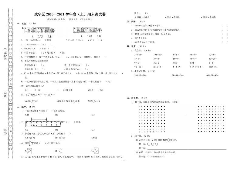 四川省成都市成华区2020-2021学年二年级上学期期末数学试卷(无答案)第1页