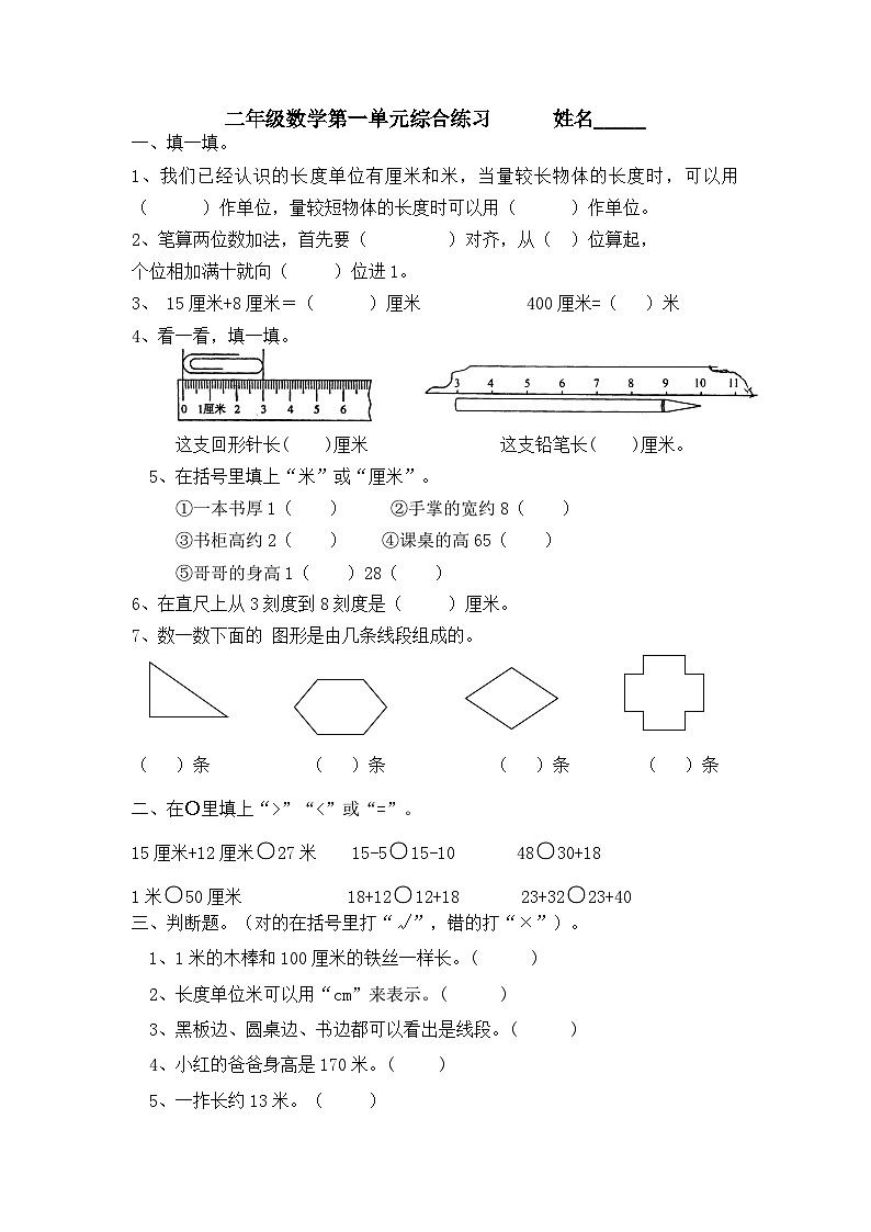 第一单元长度单位(同步练习) 二年级上册数学人教版(无答案)01