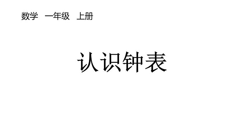 认识钟表 课件01