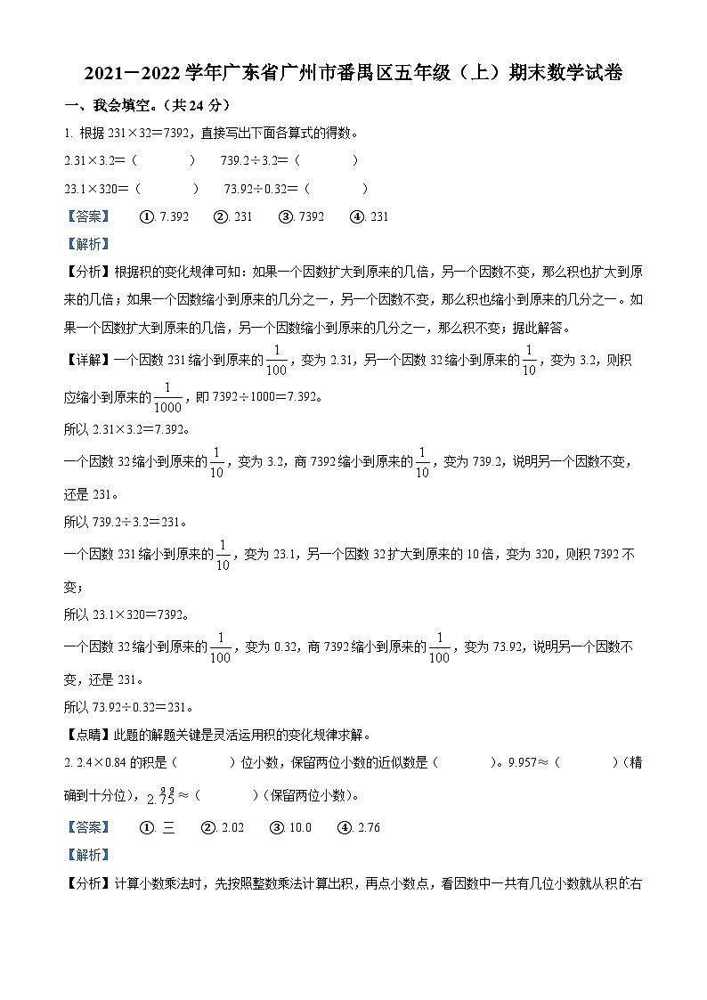精品解析:2021-2022学年广东省广州市番禺区人教版五年级上册期末测试数学试卷01