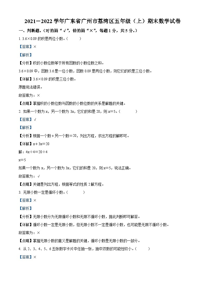 精品解析:2021-2022学年广东省广州市荔湾区人教版五年级上册期末测试数学试卷(原卷版)01