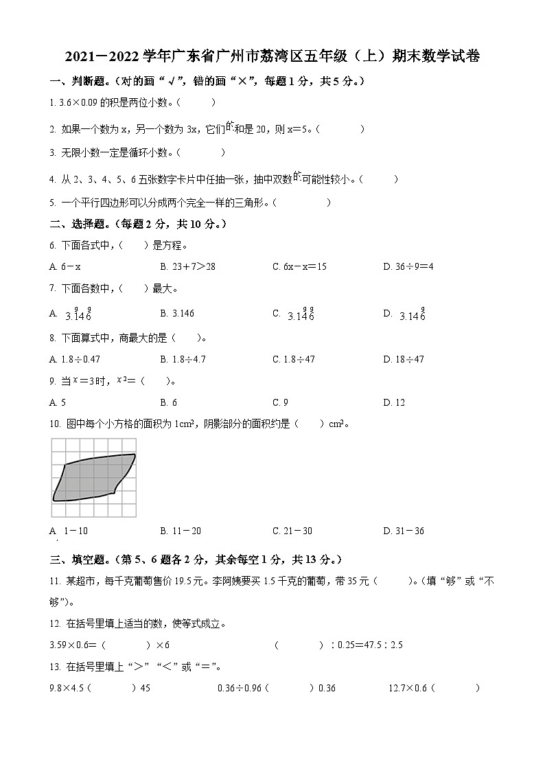 精品解析:2021-2022学年广东省广州市荔湾区人教版五年级上册期末测试数学试卷(原卷版)01