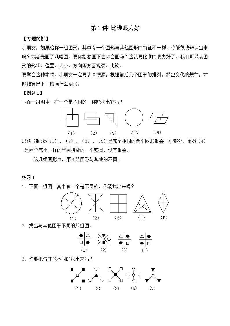 第1讲 比谁的眼力好