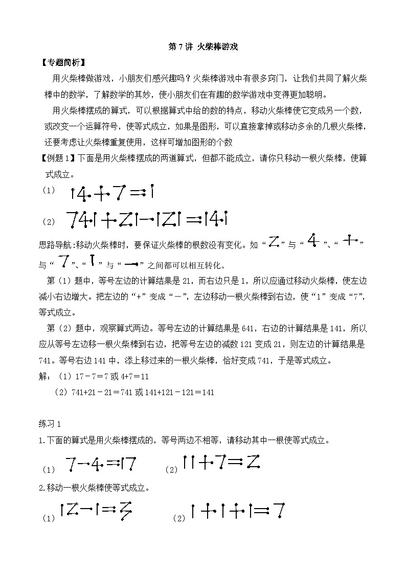 第7讲 火柴棒游戏 试卷01