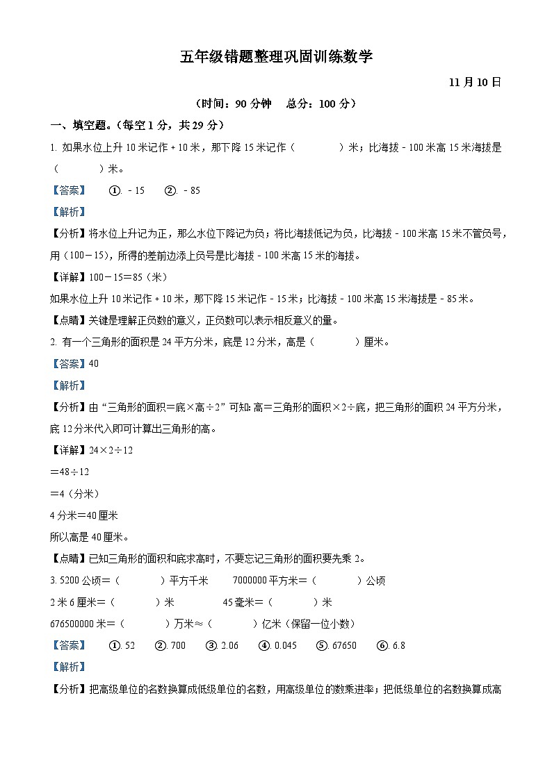 江苏省淮安市清江浦区苏教版五年级上册期中错题整理巩固数学试卷(解析版)01