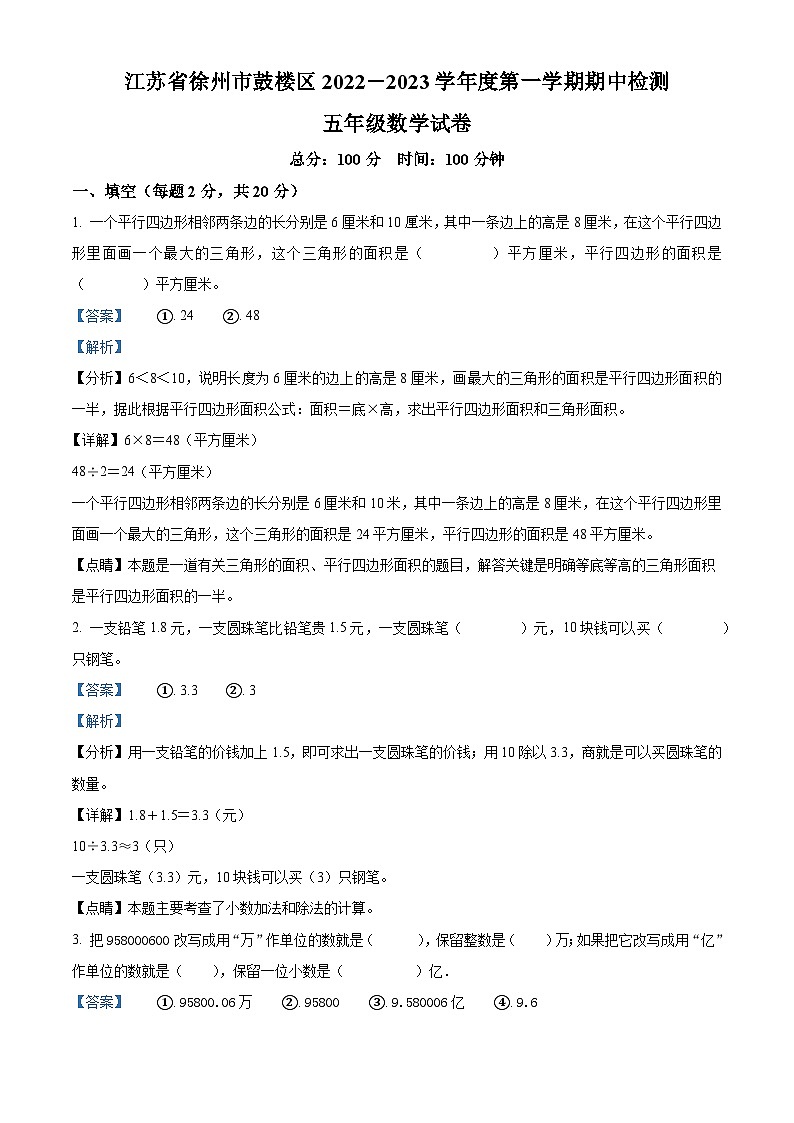 江苏省徐州市鼓楼区苏教版五年级上册期中测试数学试卷(解析版)第1页