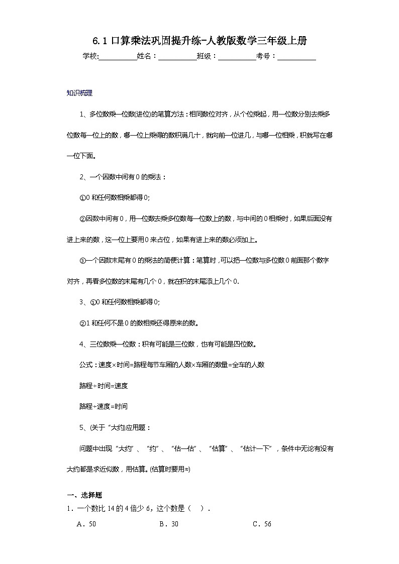 6.1口算乘法巩固提升练-人教版数学三年级上册第1页
