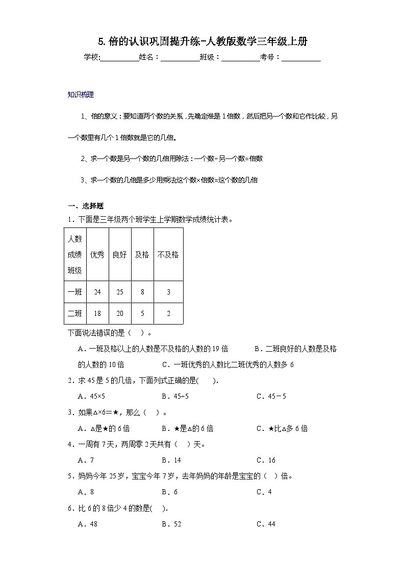 5.倍的认识巩固提升练-人教版数学三年级上册第1页