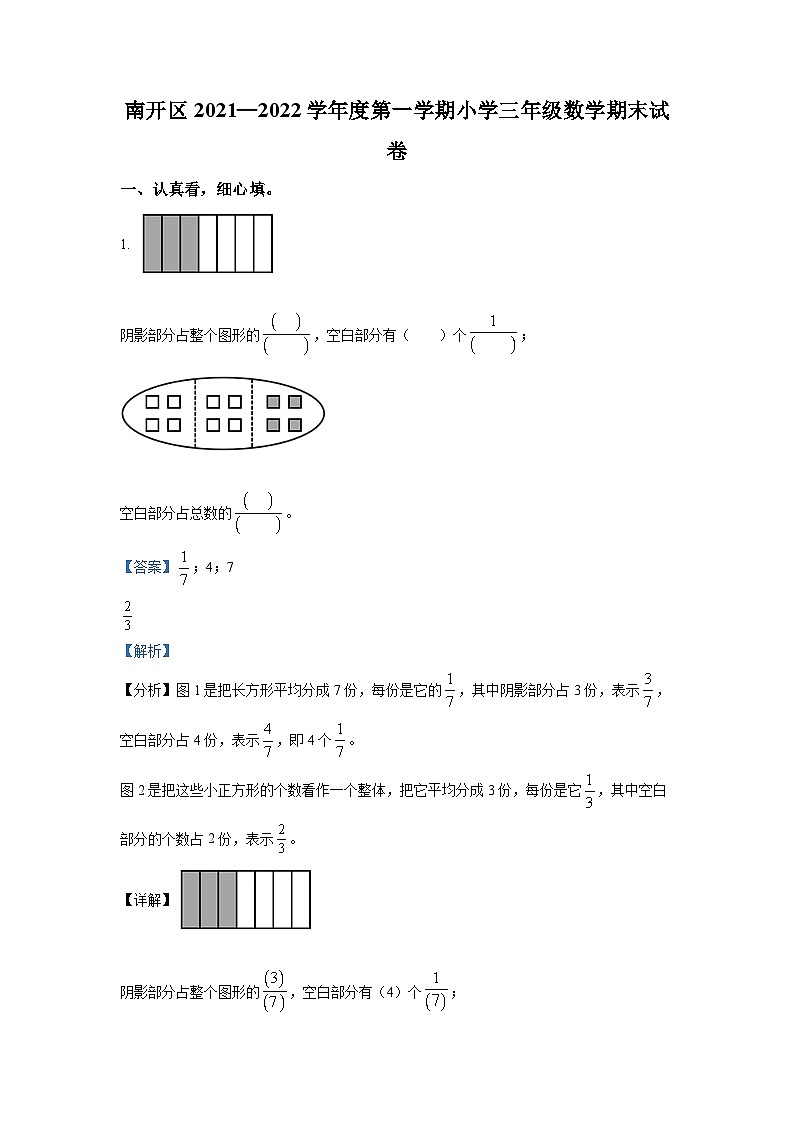 精品解析:2021-2022学年天津市南开区人教版三年级上册期末考试数学试卷(解析版)第1页