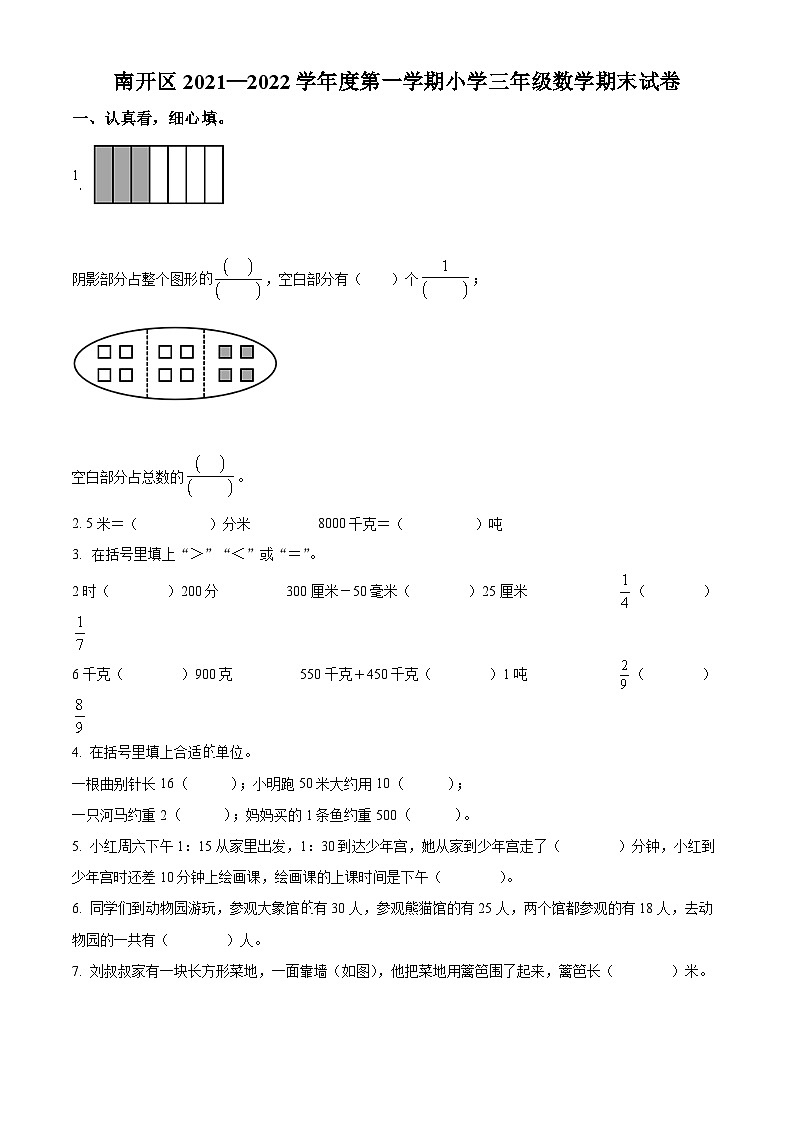 精品解析:2021-2022学年天津市南开区人教版三年级上册期末考试数学试卷(原卷版)第1页