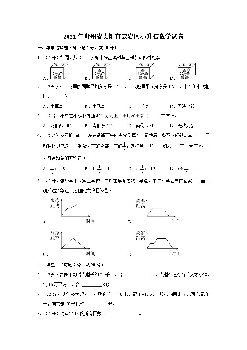 2020-2021学年贵州省贵阳市云岩区小升初数学试卷01