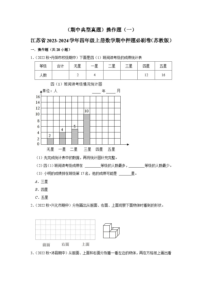 (期中典型真题)操作题(一)-江苏省2023-2024学年四年级上册数学期中押题必刷卷(苏教版)01