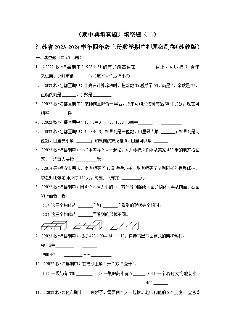 (期中典型真题)填空题(二)-江苏省2023-2024学年四年级上册数学期中押题必刷卷(苏教版)01