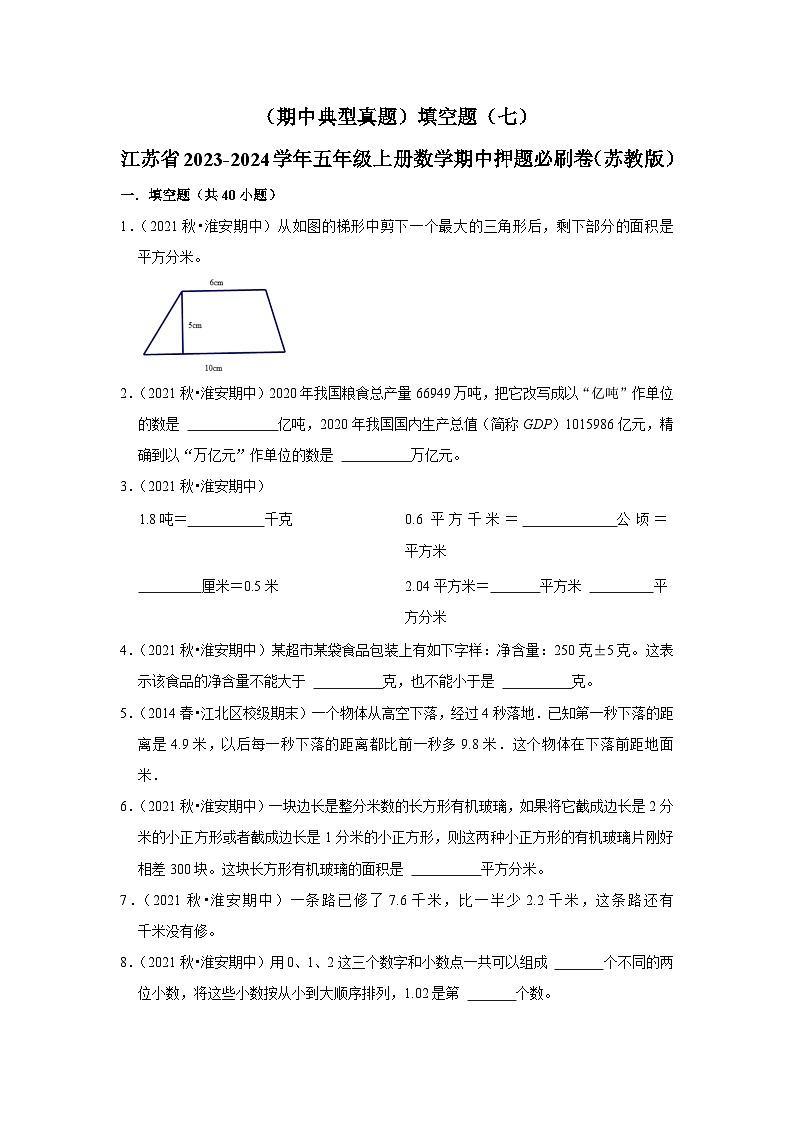 (期中典型真题)填空题(七)-江苏省2023-2024学年五年级上册数学期中押题必刷卷(苏教版)01