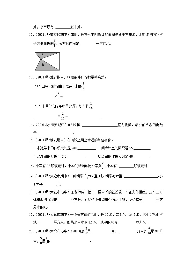 (期中典型真题)填空题(一)-江苏省2023-2024学年六年级上册数学期中押题必刷卷(苏教版)02